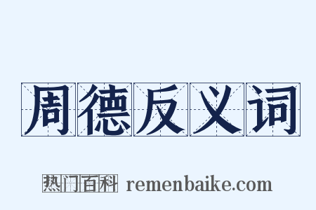 周德反义词是什么意思的图片